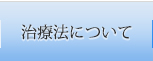 治療法について