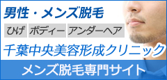 千葉でひげ脱毛 メンズ脱毛