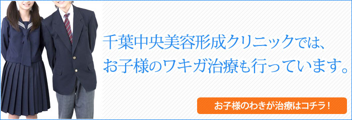 千葉中央美容形成クリニックはお子様のワキガ治療をお手伝いします。