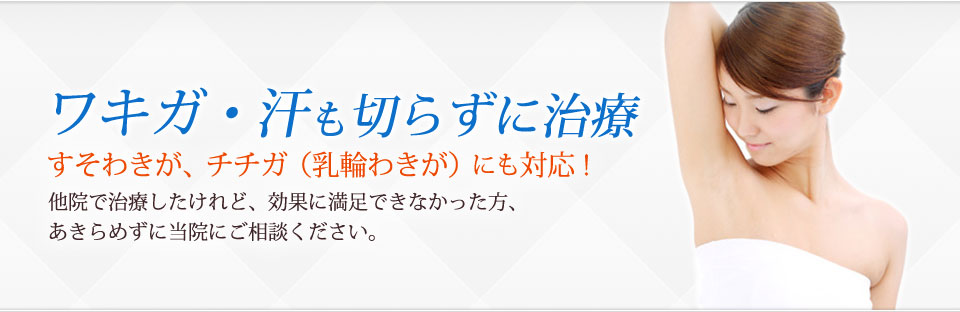 切らないで治すわきが・多汗症治療