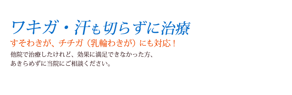 切らないで治すわきが・多汗症治療