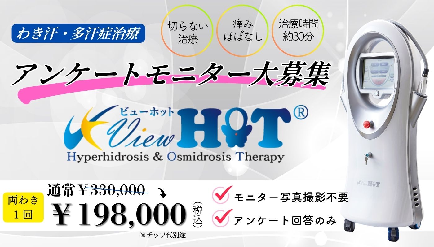 千葉中央美容形成クリニックはビューホットでもワキガ治療をお手伝いします。