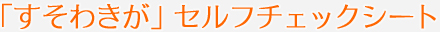 「すそわきが」セルフチェックシート