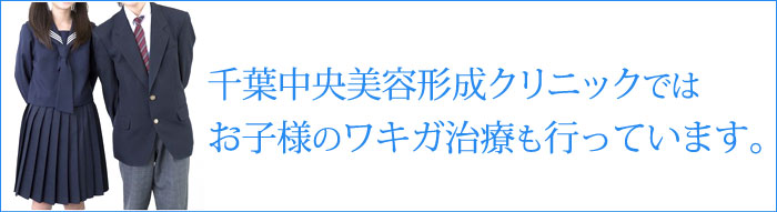 千葉中央美容形成クリニックはお子様のワキガ治療をお手伝いします。